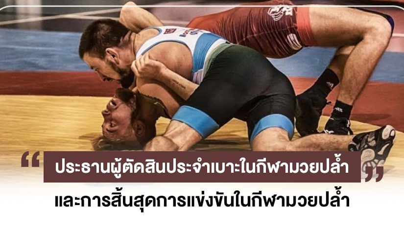 ประธานผู้ตัดสินประจำเบาะในกีฬามวยปล้ำและการสิ้นสุดการแข่งขันในกีฬามวยปล้ำ